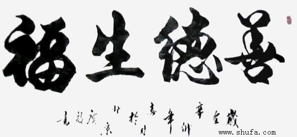 善德生福 善德生福