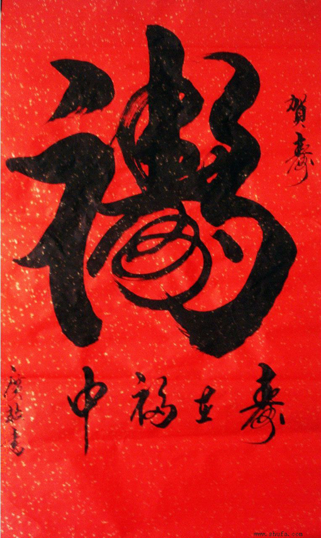 福寿图 福寿图