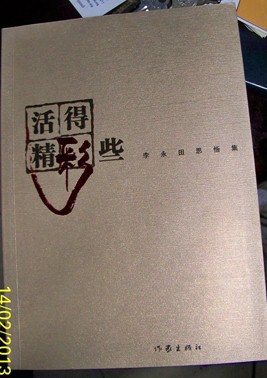 李永田《活得精彩些》 李永田《活得精彩些》